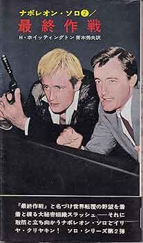 最終作戦―ナポレオン・ソロ2 (1966年) (世界ミステリシリーズ